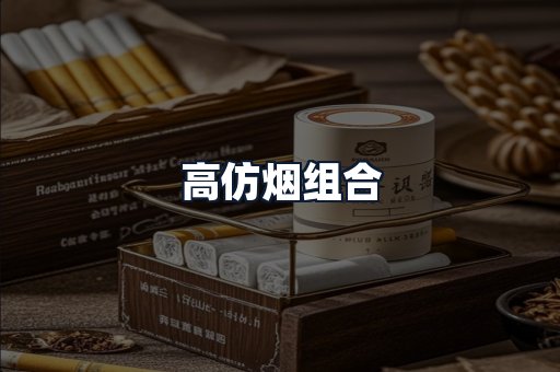高仿烟组合
